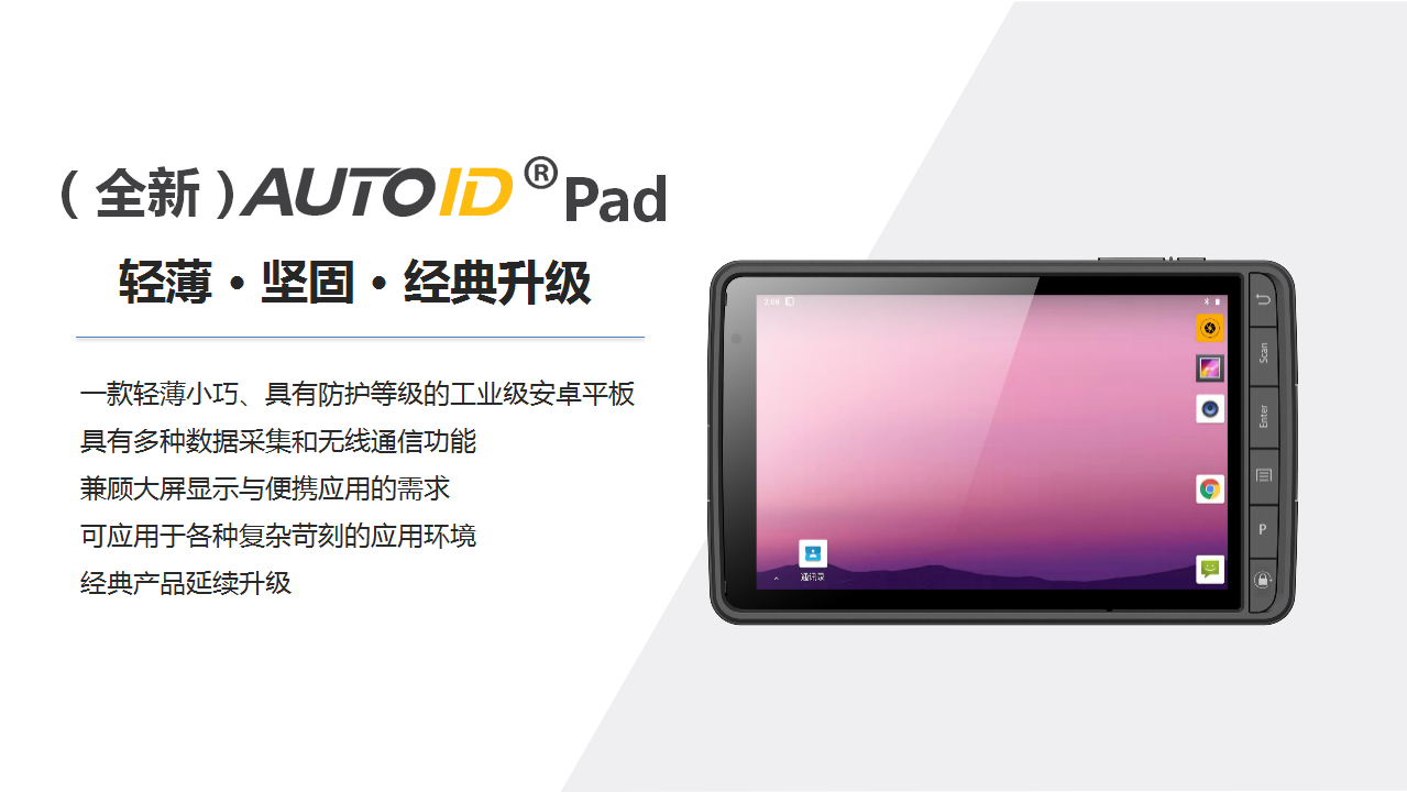 (全新)AUTOID Pad轻薄工业级安卓平板