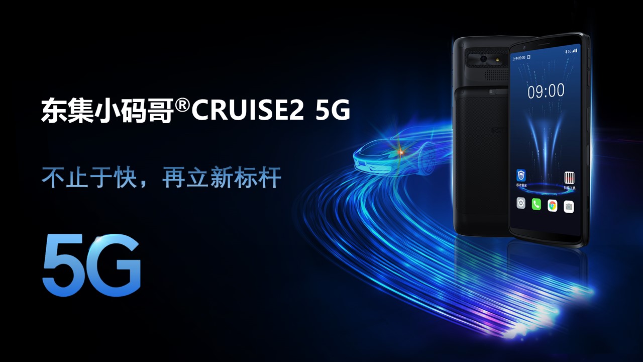 东集小码哥CRUISE2 5G手持终端PDA