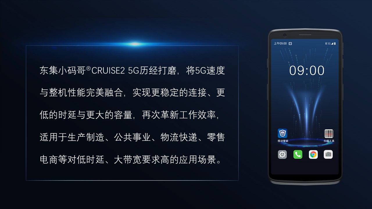 东集小码哥CRUISE2 5G手持终端PDA