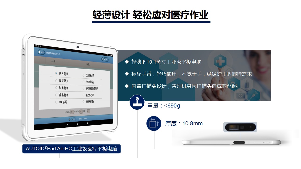 AUTOID Pad Air-HC工业医疗平板