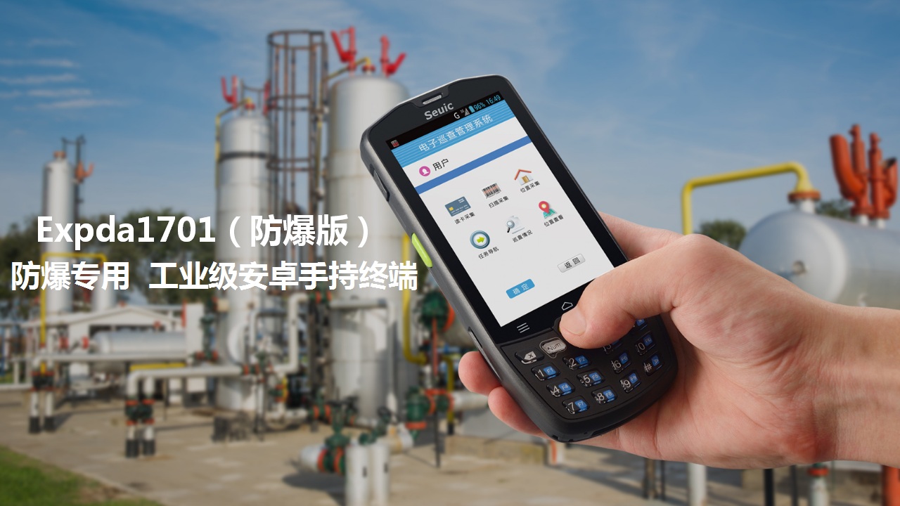 Expda1701防爆手持终端