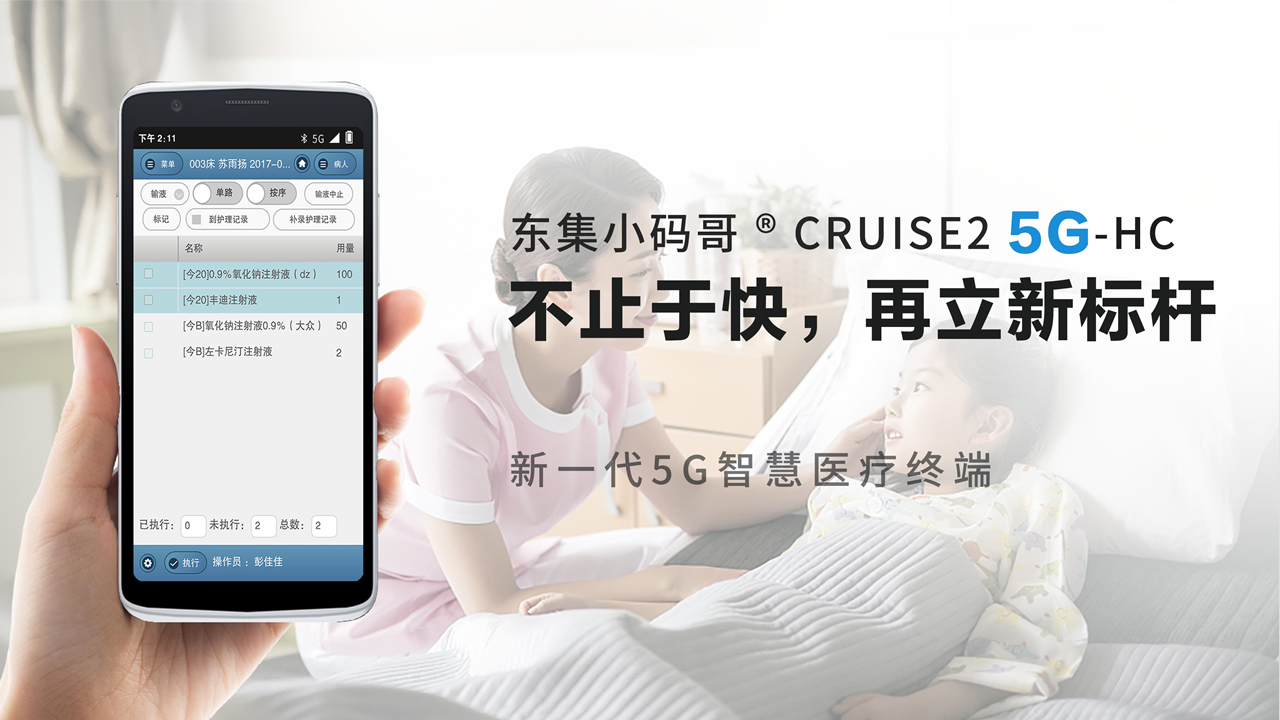 东集小码哥CRUISE2 5G-HC医用级手持终端PDA