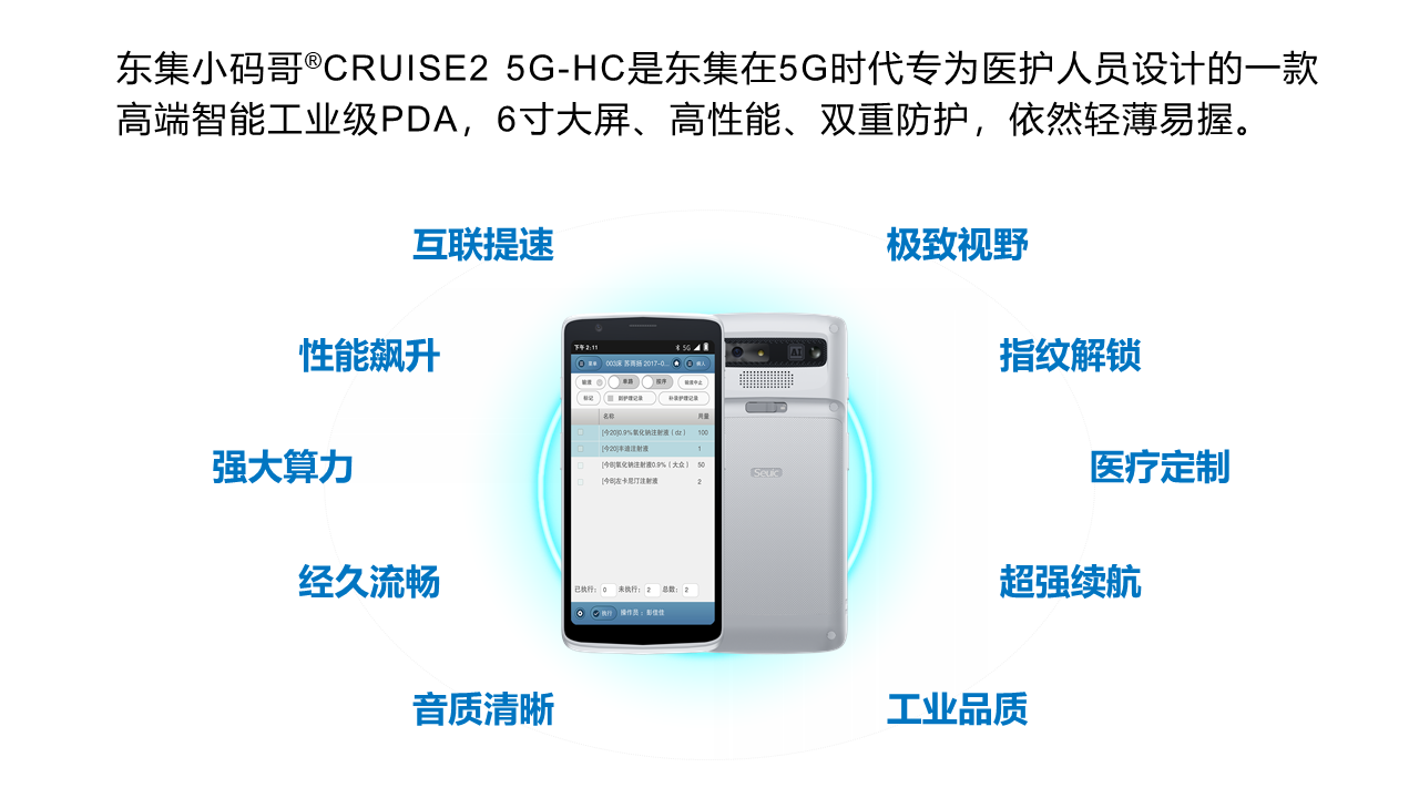 东集小码哥CRUISE2 5G-HC医用级手持终端PDA