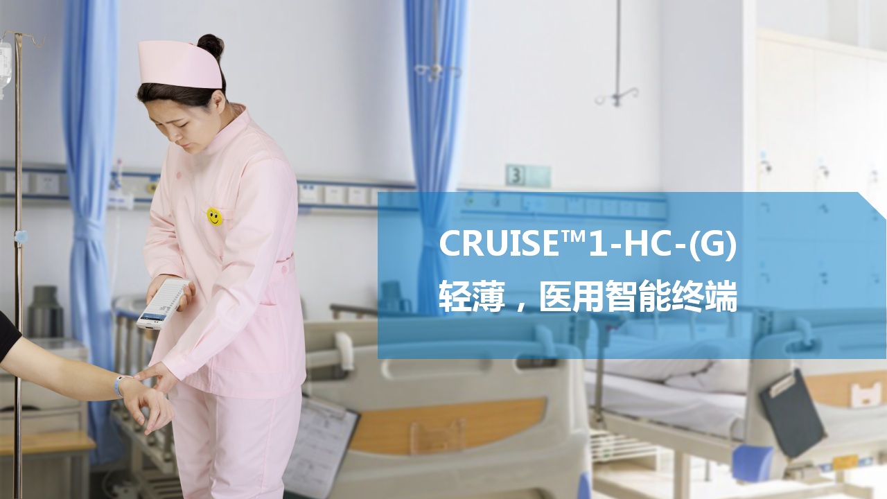 CRUISE™1-HC-(G)移动护理PDA